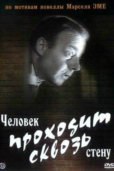 Человек проходит сквозь стену