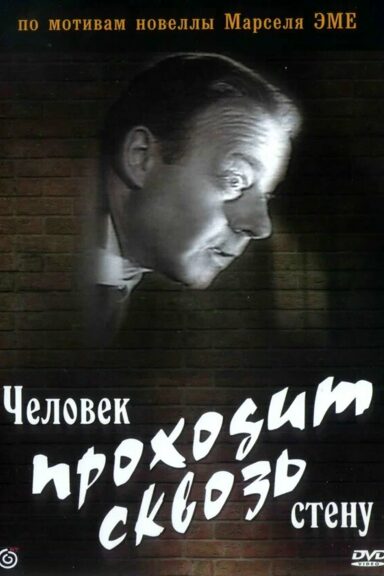 Человек проходит сквозь стену