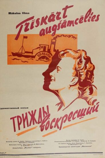 Трижды воскресший