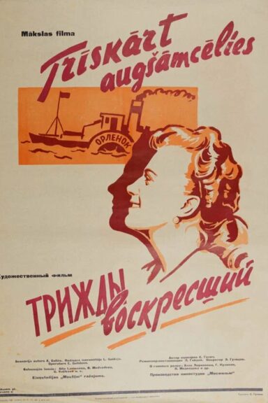 Трижды воскресший