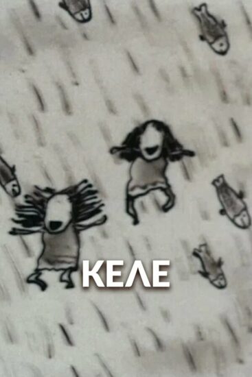 Келе