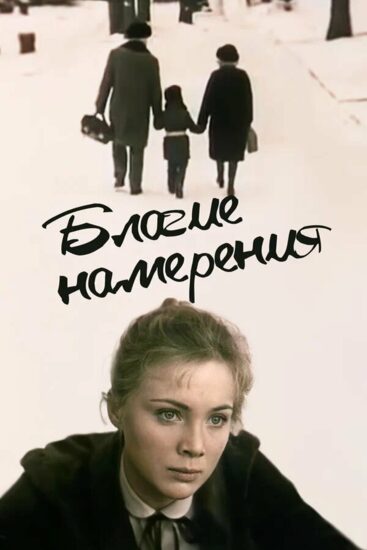 Благие намерения