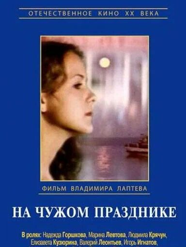 На чужом празднике
