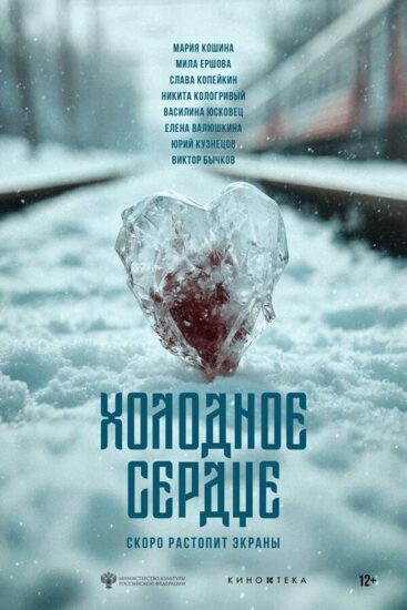 Холодное сердце