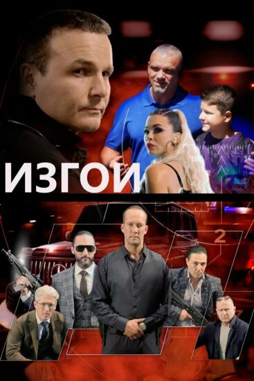 Изгои