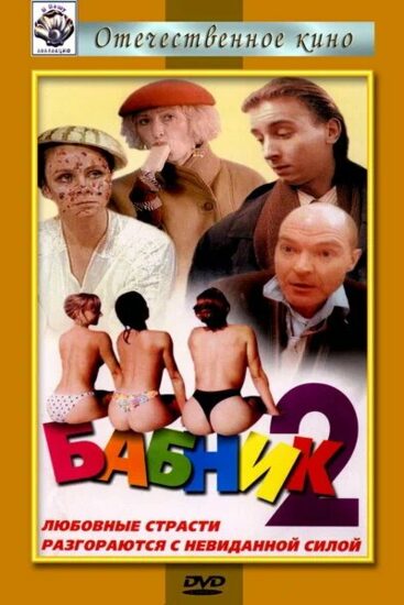Бабник 2