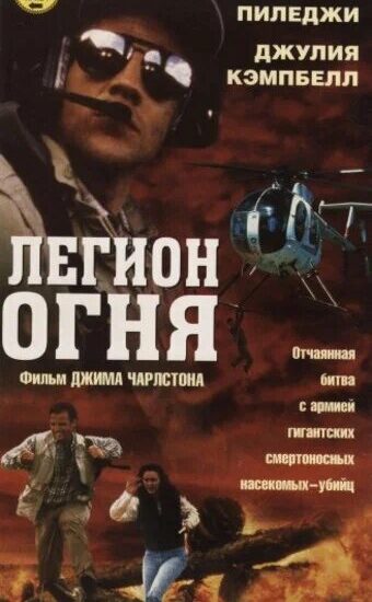 Легион огня