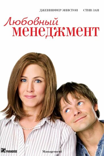 Любовный менеджмент