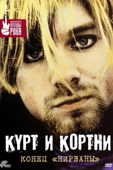Курт и Кортни: Конец «Нирваны»