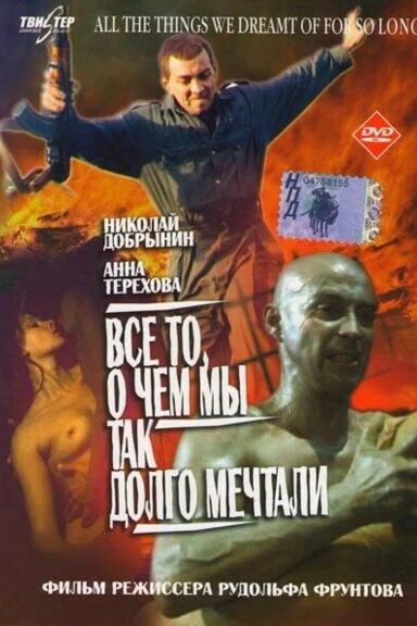 Все то, о чем мы так долго мечтали