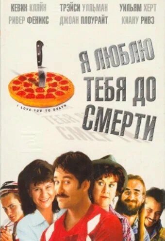 Я люблю тебя до смерти