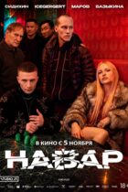 Навар