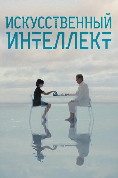 Искусственный интеллект