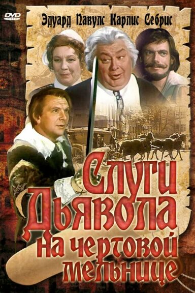 Слуги дьявола на Чёртовой мельнице