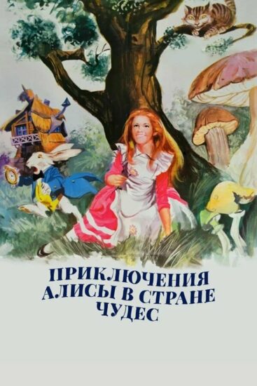 Приключения Алисы в стране чудес