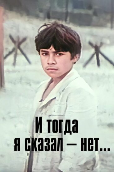 И тогда я сказал — нет...