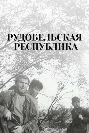 Рудобельская республика