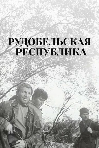 Рудобельская республика