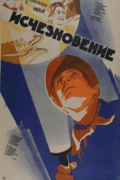 Исчезновение