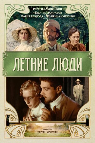 Летние люди