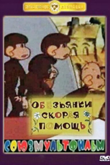 Скорая помощь