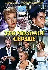 Это молодое сердце