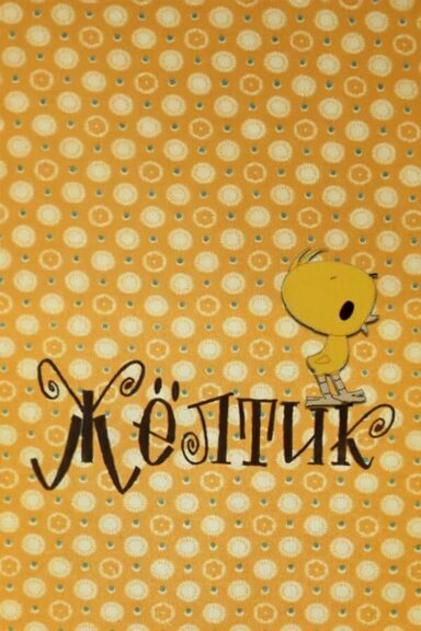 Желтик