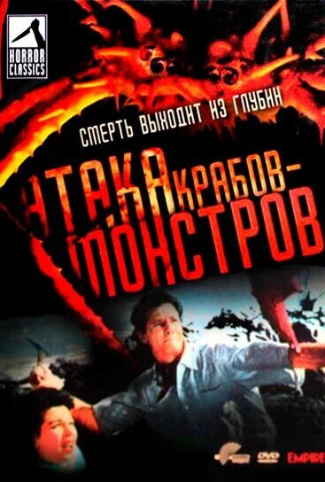 Атака Крабов-Монстров