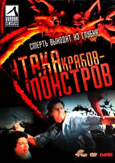 Атака Крабов-Монстров