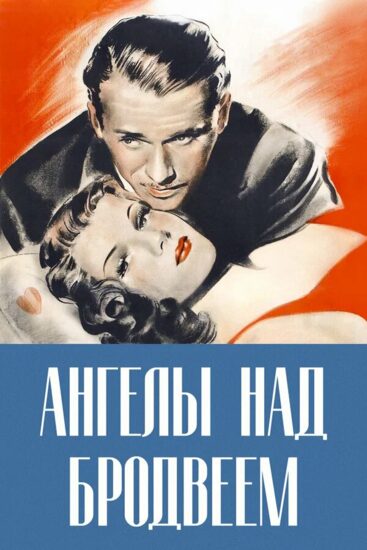 Ангелы над Бродвеем