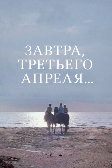 Завтра, третьего апреля...