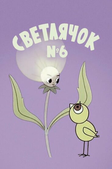 Светлячок: Журнал для самых маленьких №6