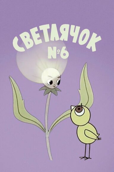 Светлячок: Журнал для самых маленьких №6