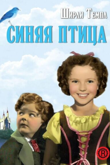 Синяя птица