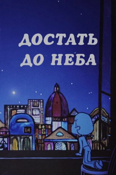 Достать до неба