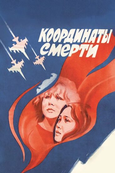 Координаты смерти