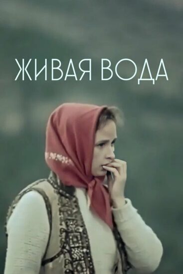Живая вода