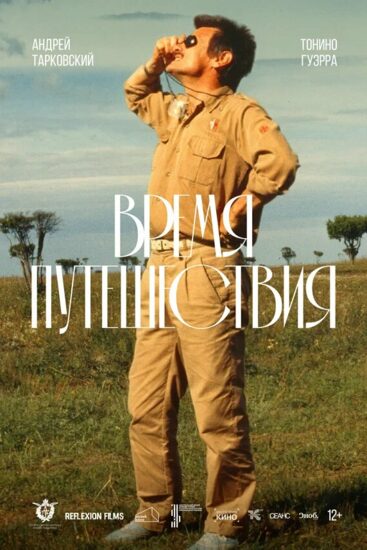 Время путешествия