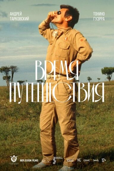 Время путешествия