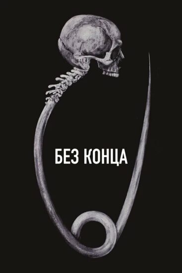 Без конца