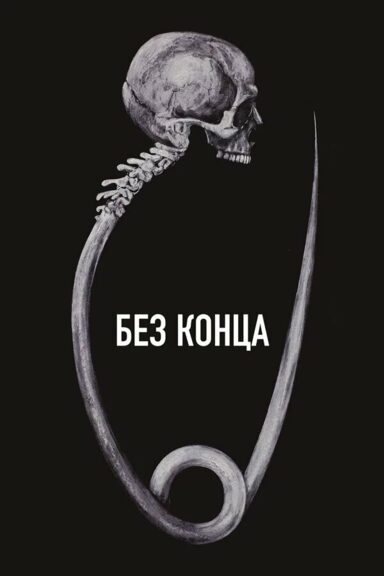 Без конца