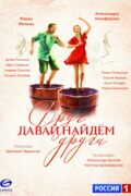 Давай найдём друг друга