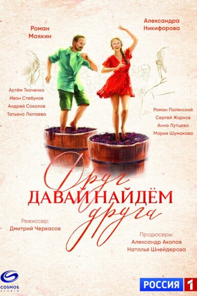 Давай найдём друг друга