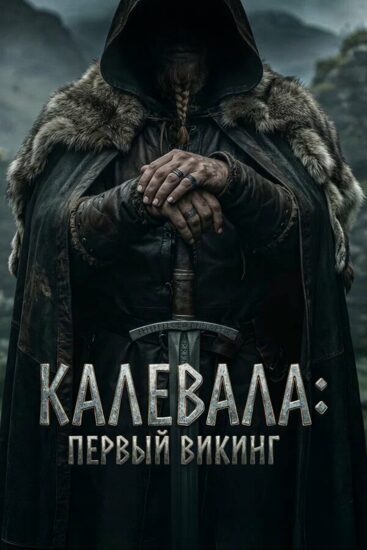 Калевала: Первый викинг