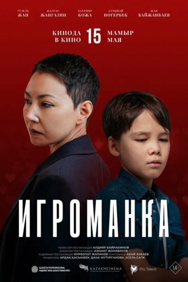 Игроманка