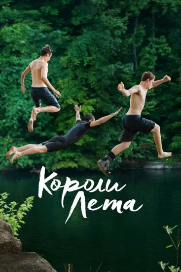Короли лета
