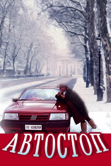 Автостоп