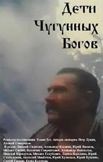 Дети чугунных богов