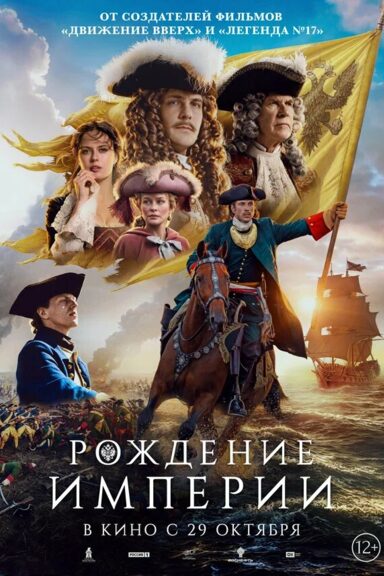 Рождение империи