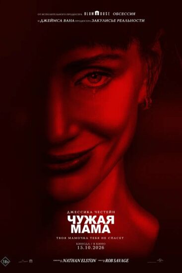 Чужая мама
